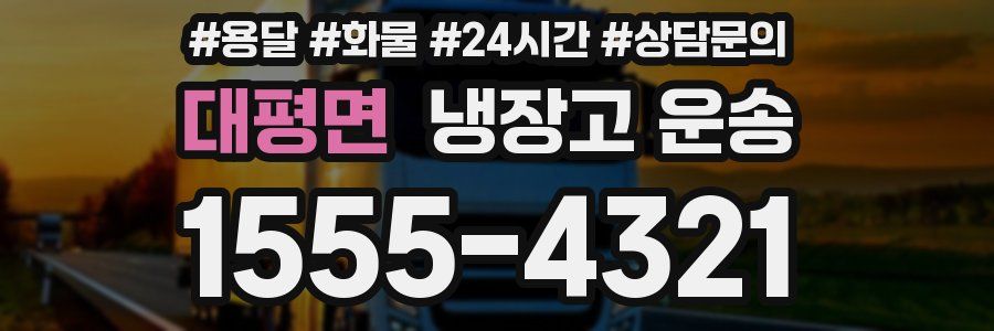 대평면 냉장고 운송