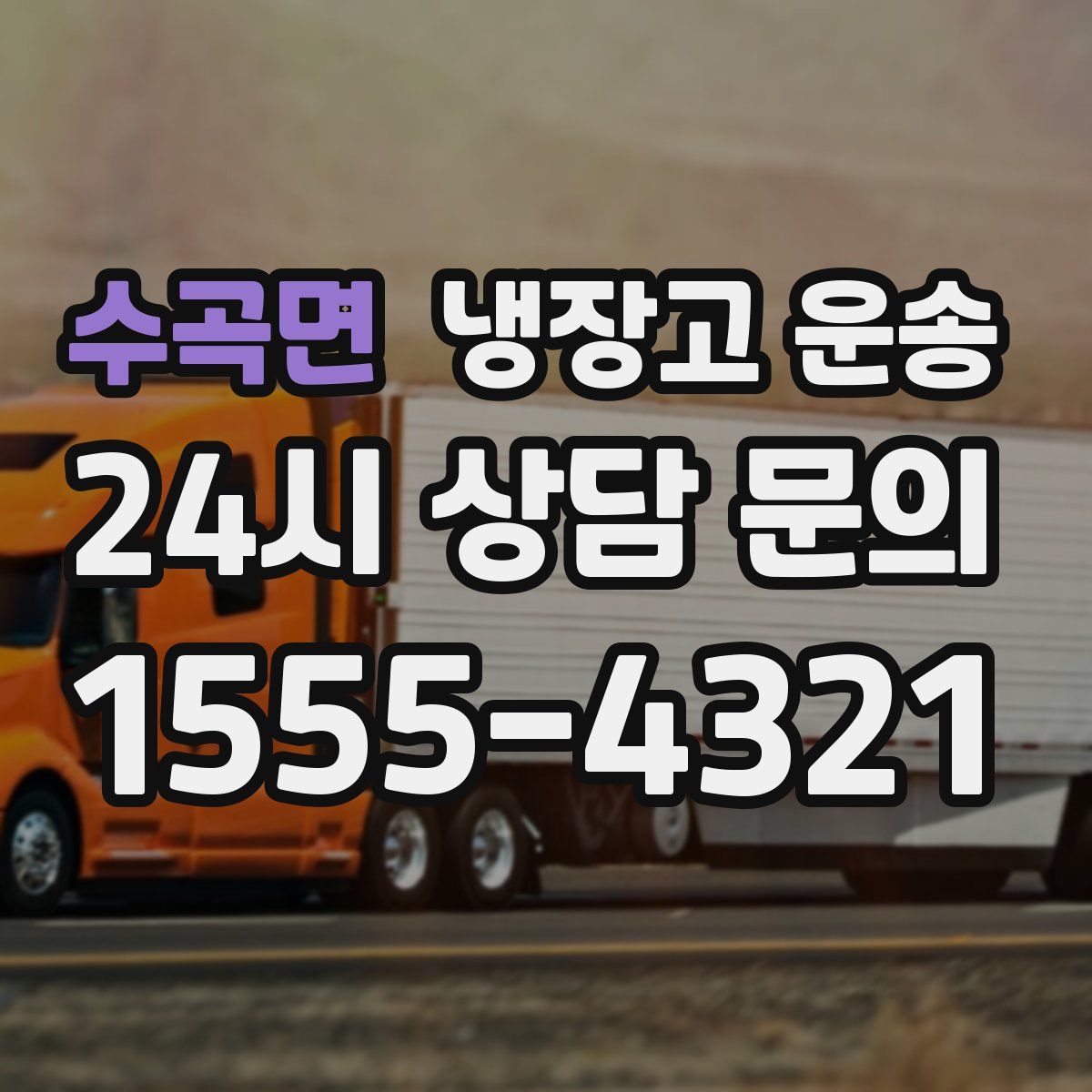 수곡면 냉장고 운송