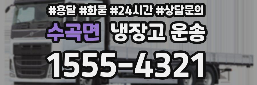 수곡면 냉장고 운송