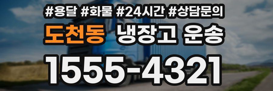 도천동 냉장고 운송