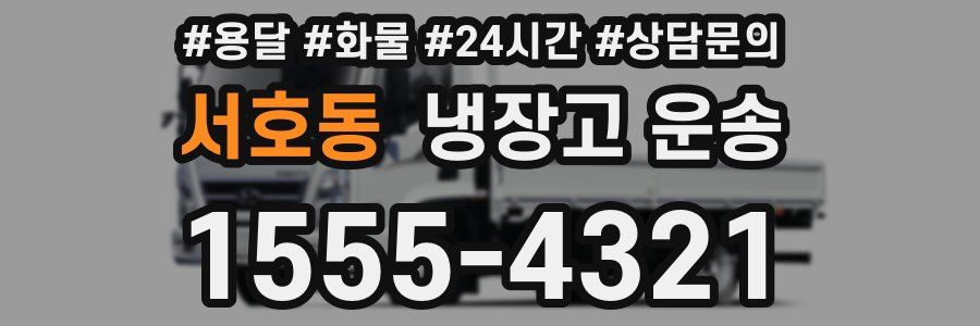 서호동 냉장고 운송