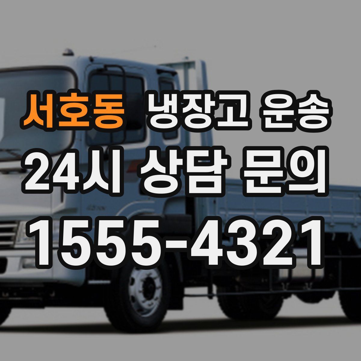 서호동 냉장고 운송