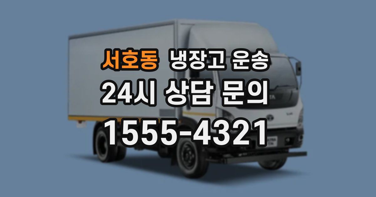 서호동 냉장고 운송