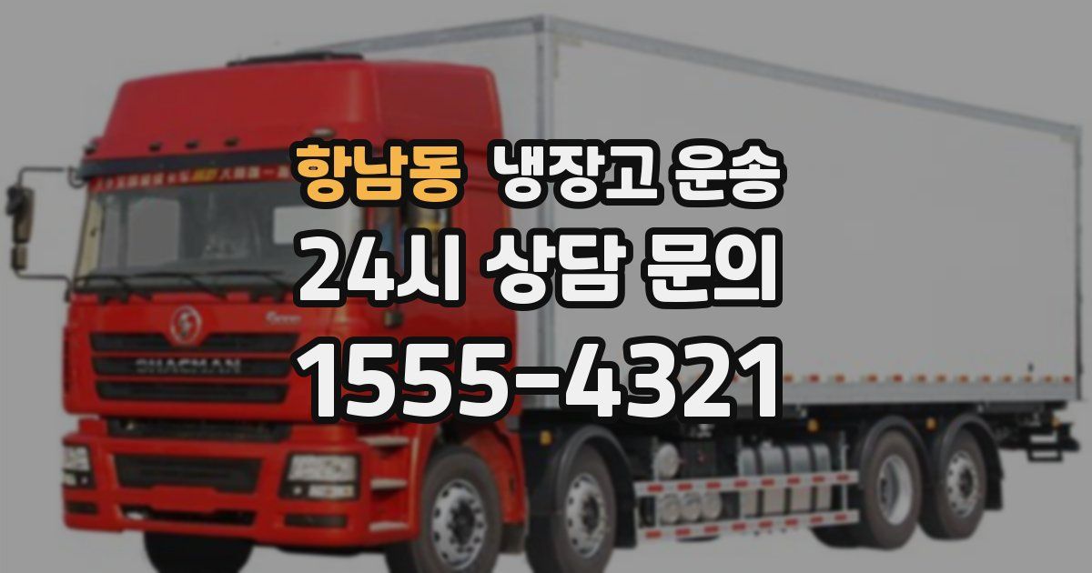 항남동 냉장고 운송
