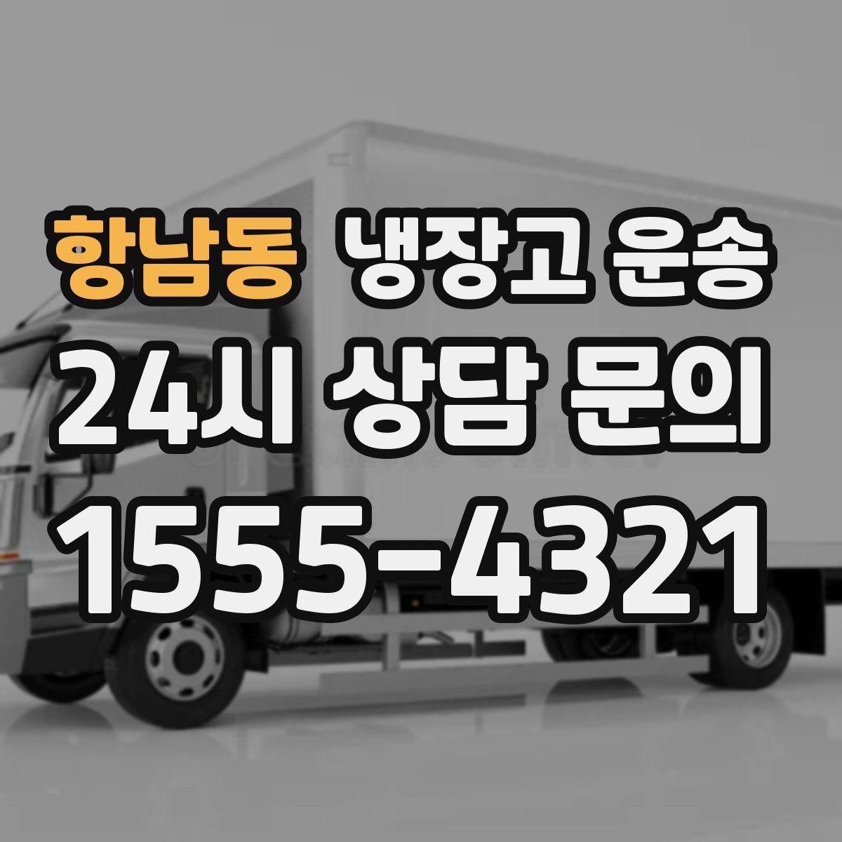 항남동 냉장고 운송