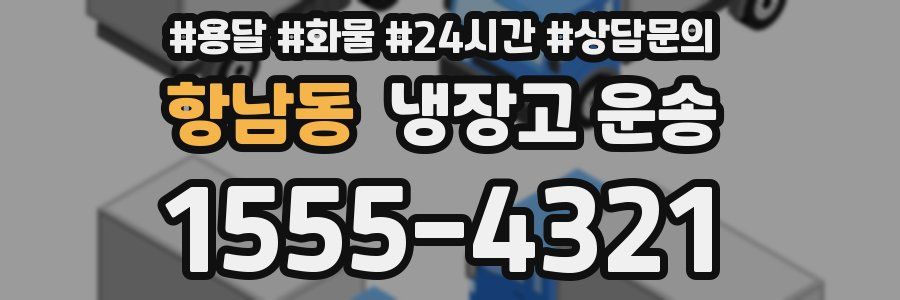 항남동 냉장고 운송