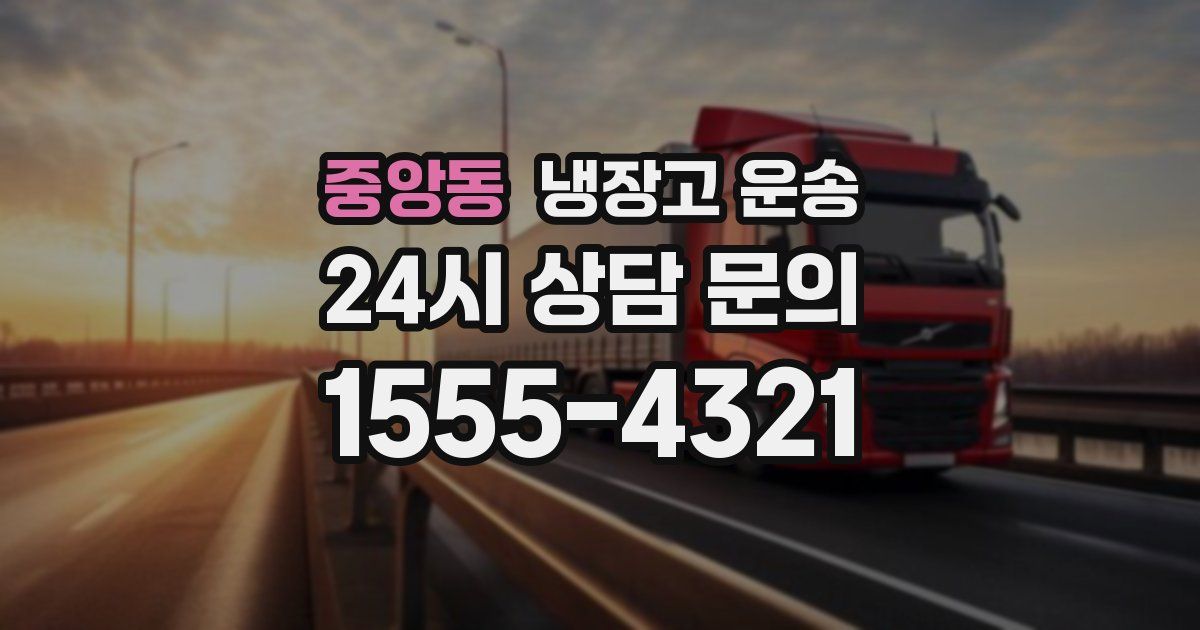 중앙동 냉장고 운송