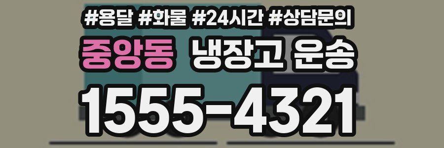 중앙동 냉장고 운송