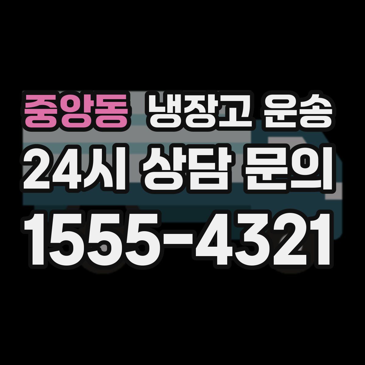 중앙동 냉장고 운송