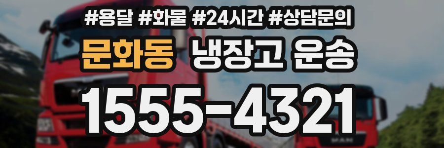 문화동 냉장고 운송