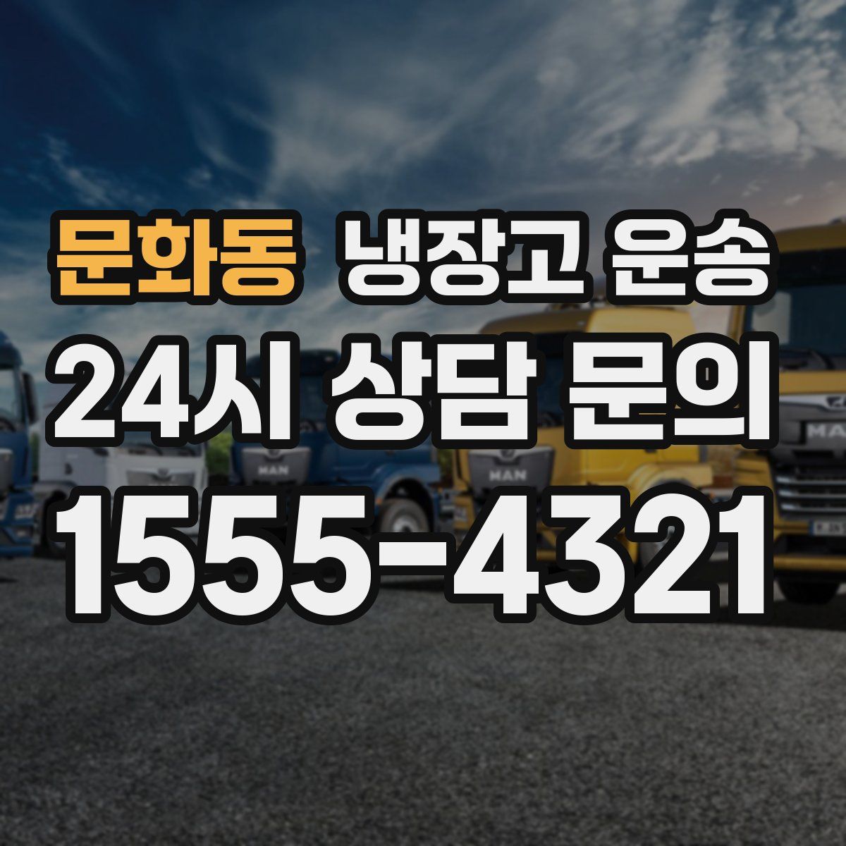 문화동 냉장고 운송