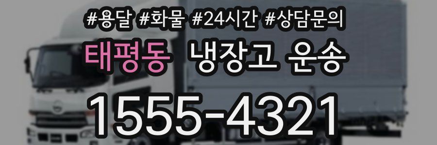 태평동 냉장고 운송