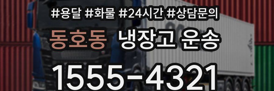 동호동 냉장고 운송