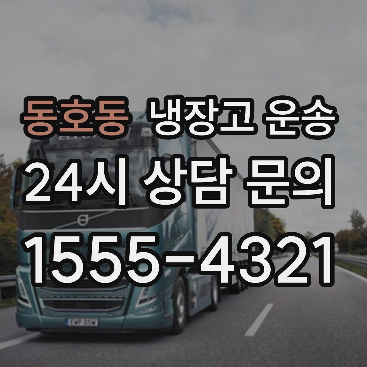 동호동 냉장고 운송
