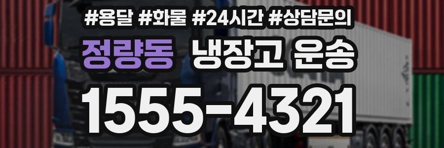 정량동 냉장고 운송