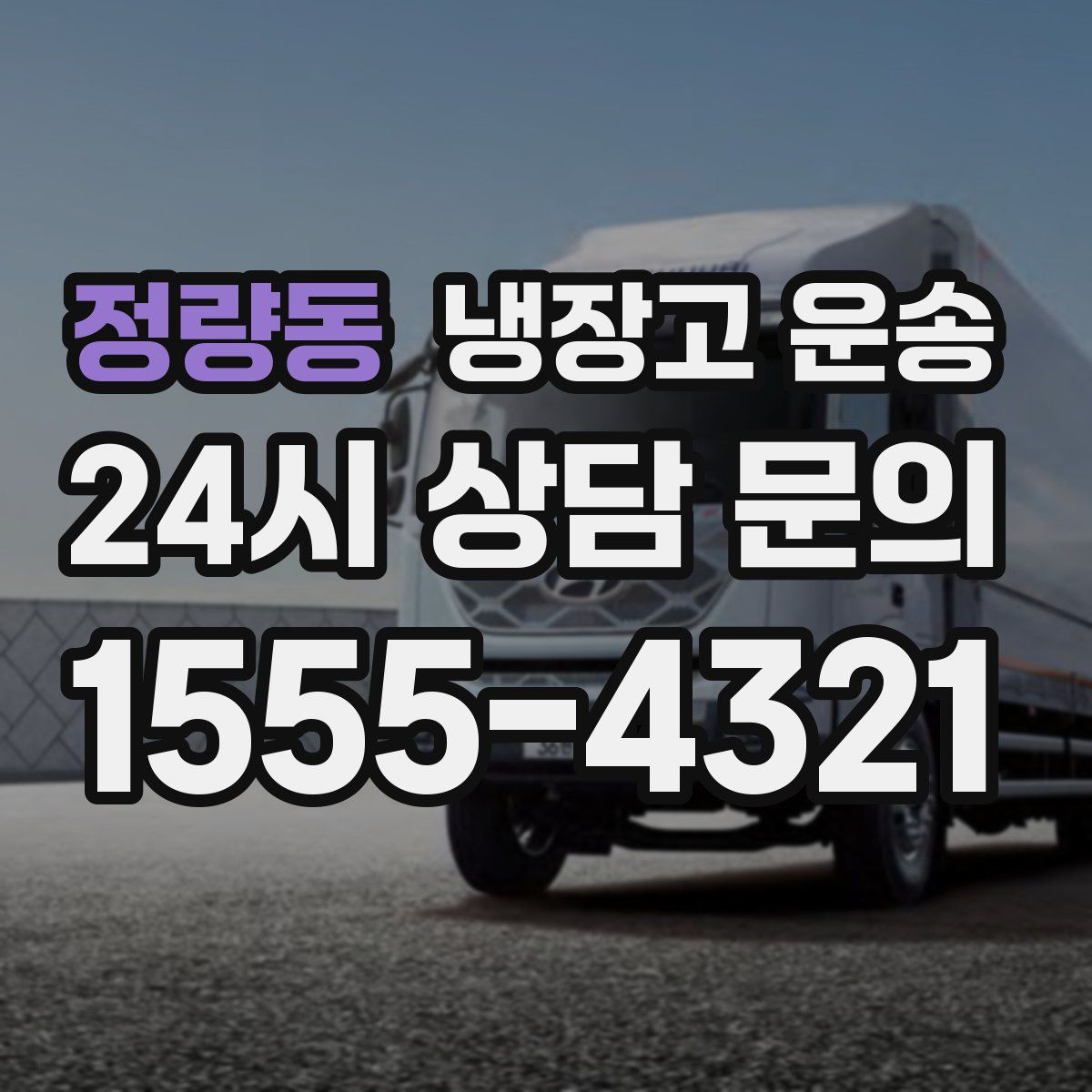 정량동 냉장고 운송