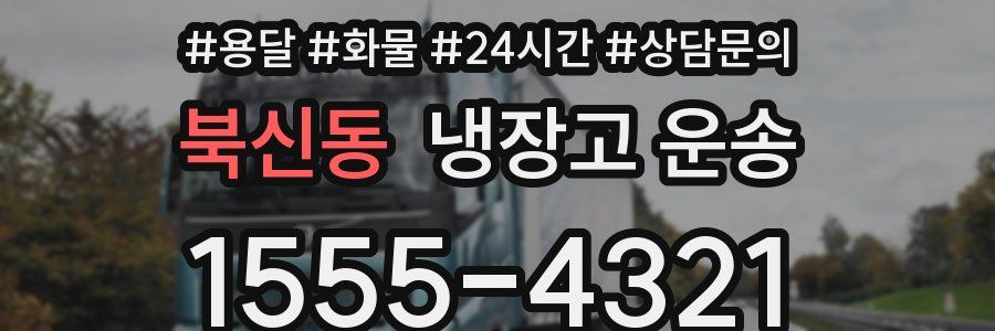 북신동 냉장고 운송