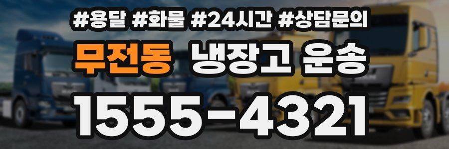 무전동 냉장고 운송