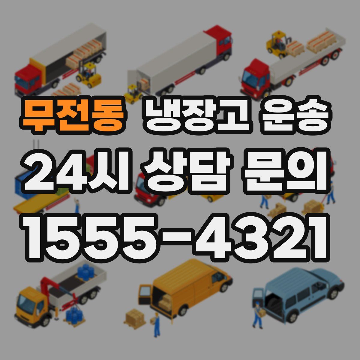 무전동 냉장고 운송