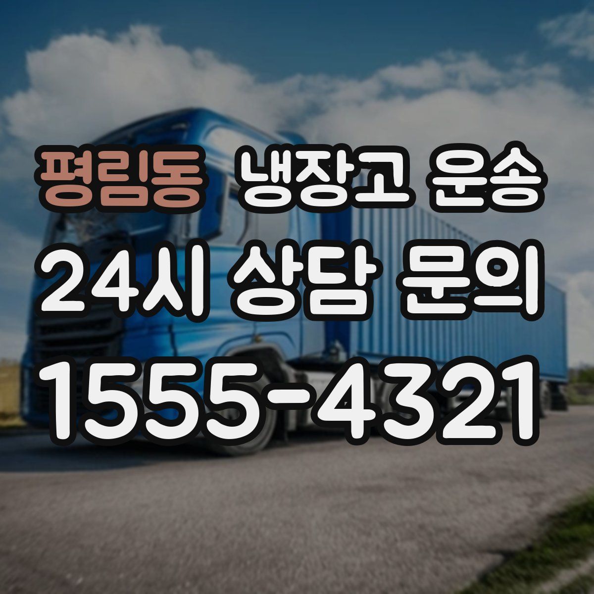 평림동 냉장고 운송