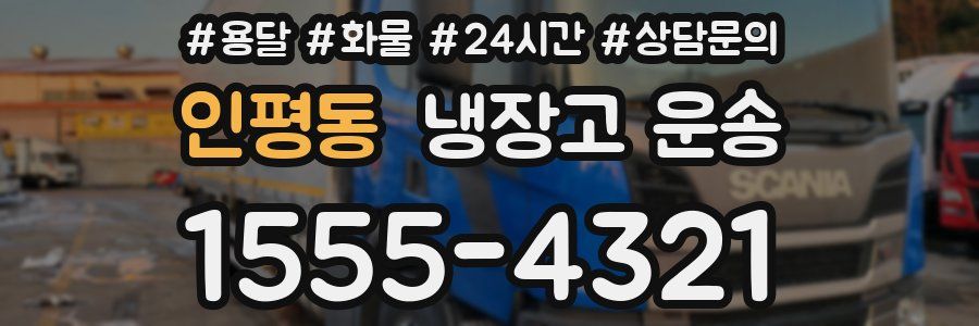 인평동 냉장고 운송