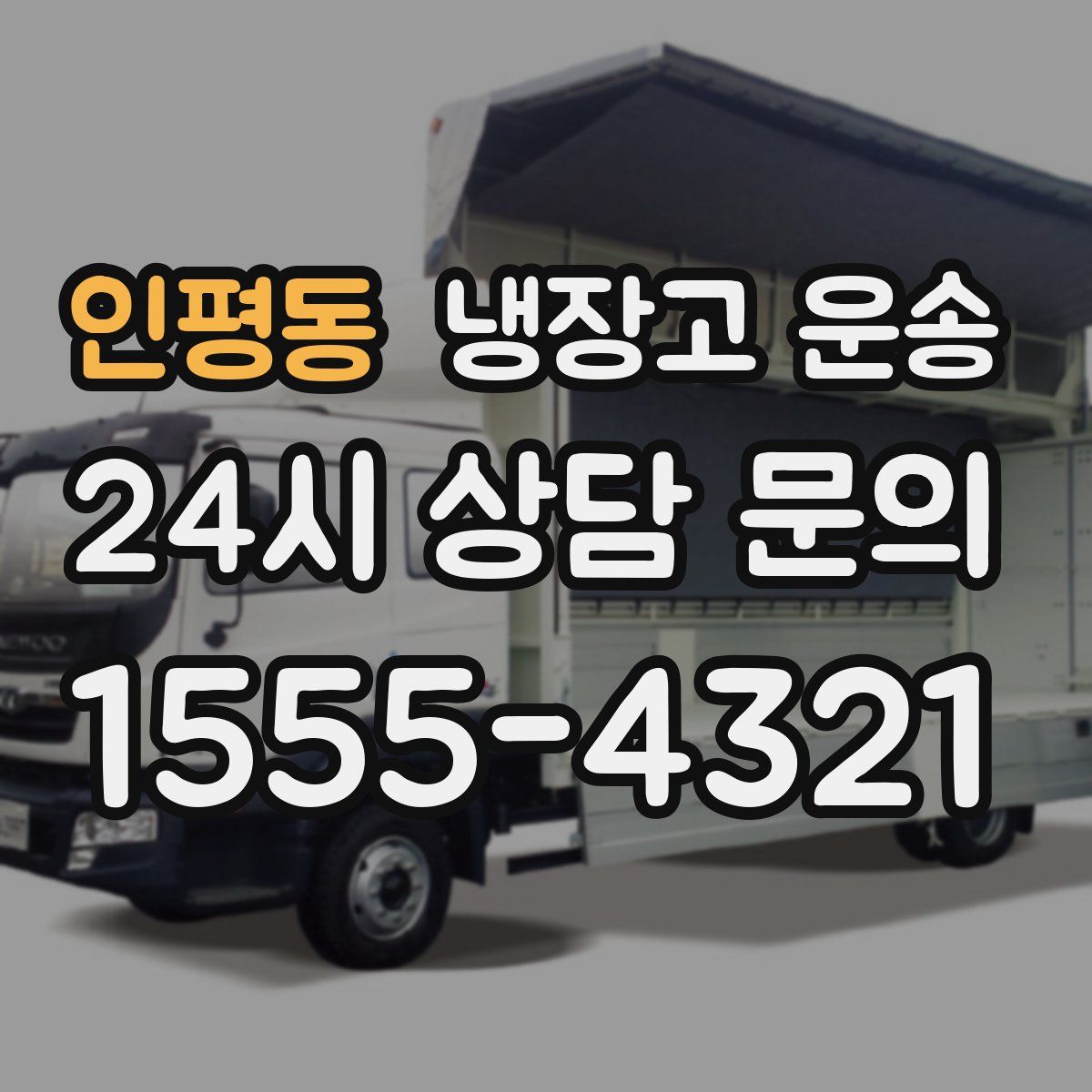 인평동 냉장고 운송