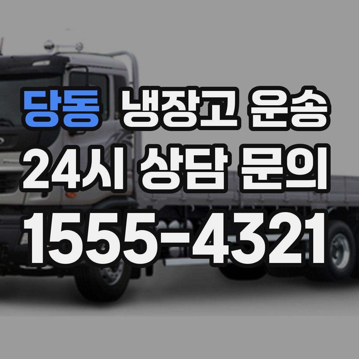 당동 냉장고 운송