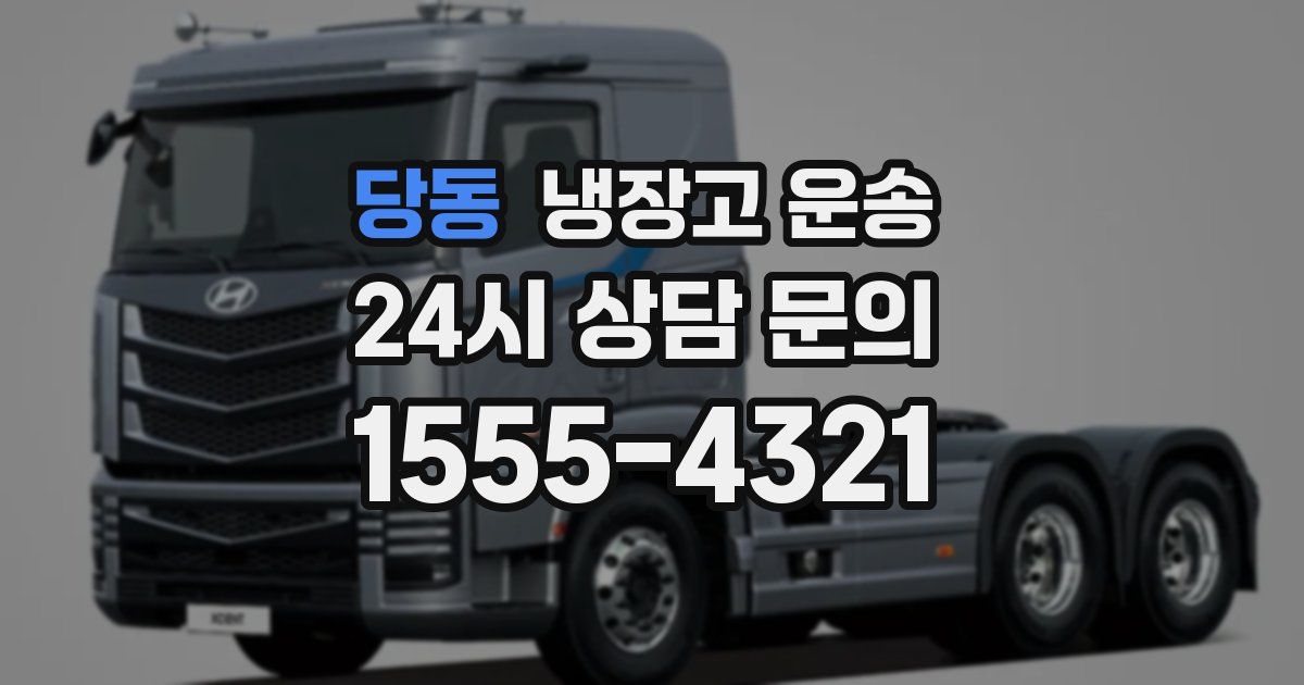 당동 냉장고 운송