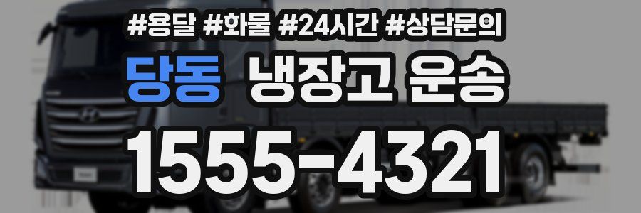 당동 냉장고 운송