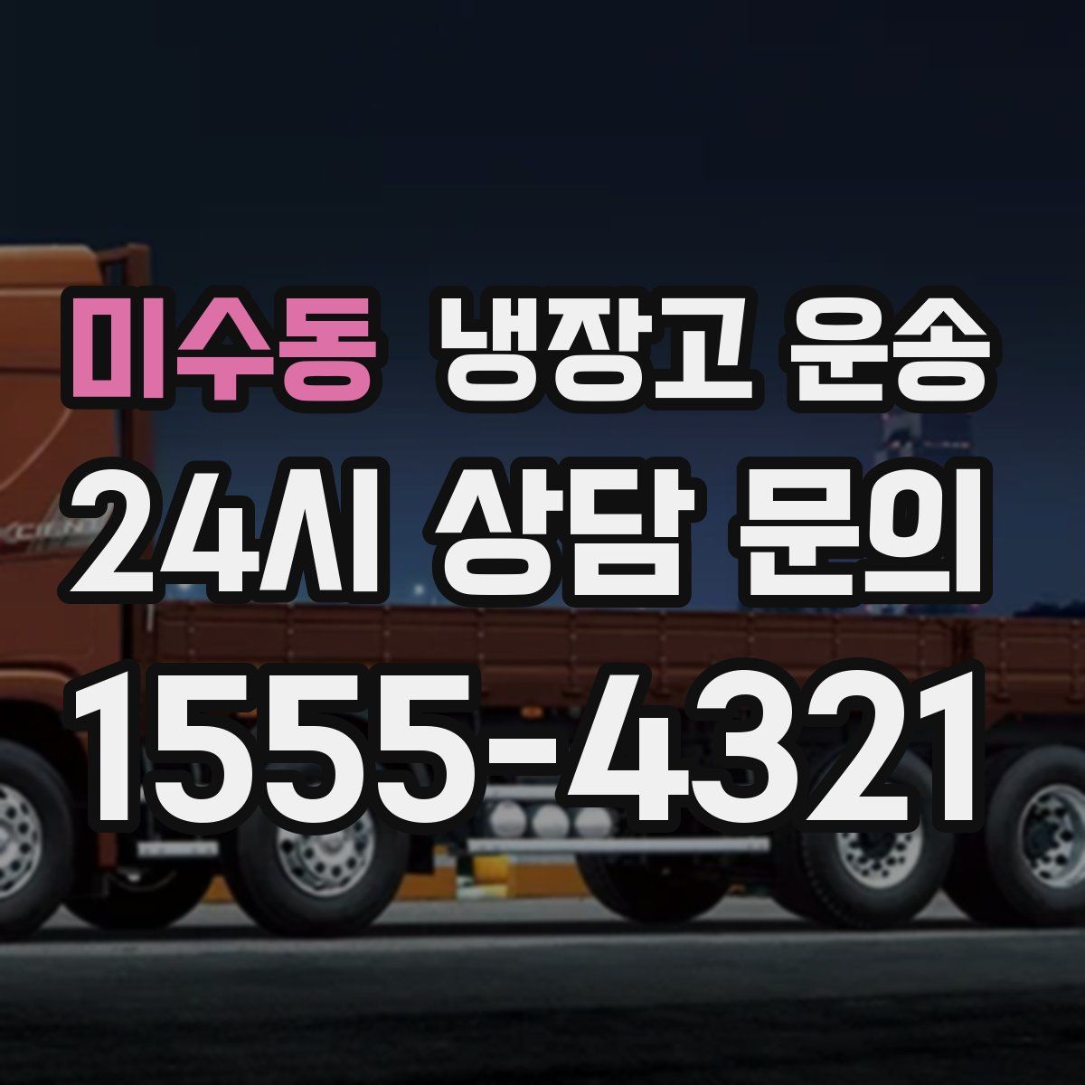 미수동 냉장고 운송