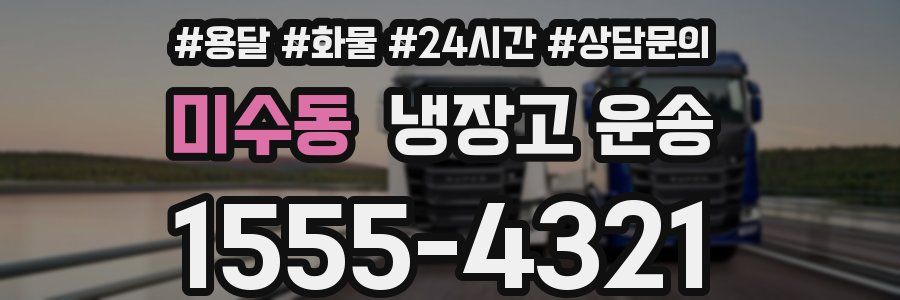 미수동 냉장고 운송