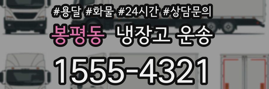 봉평동 냉장고 운송