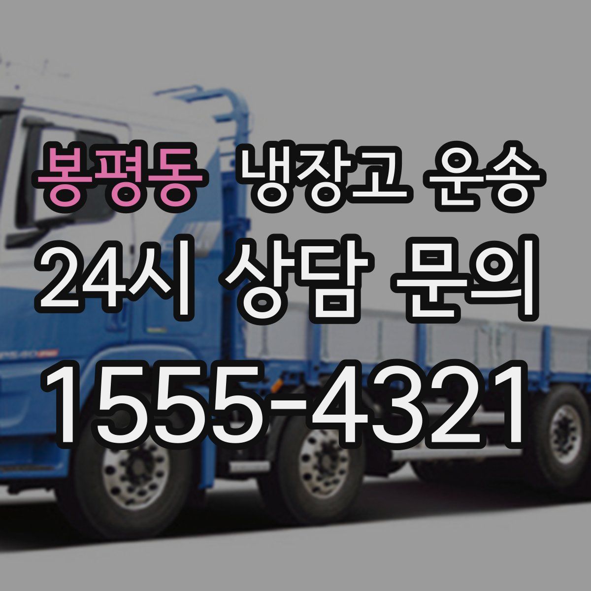 봉평동 냉장고 운송