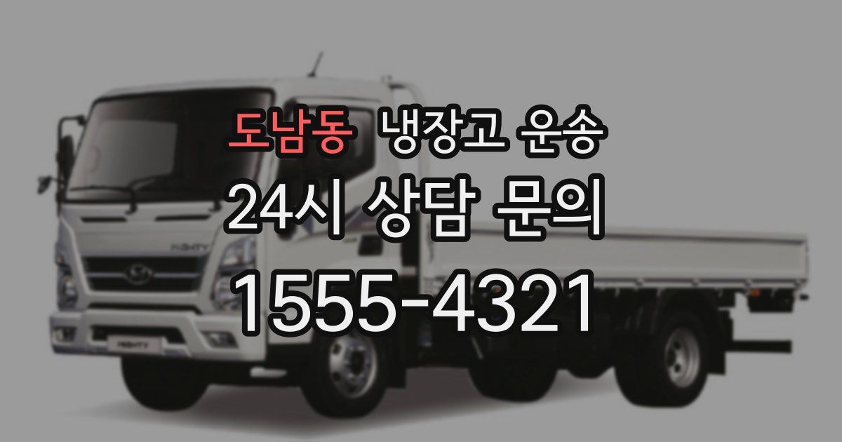 도남동 냉장고 운송