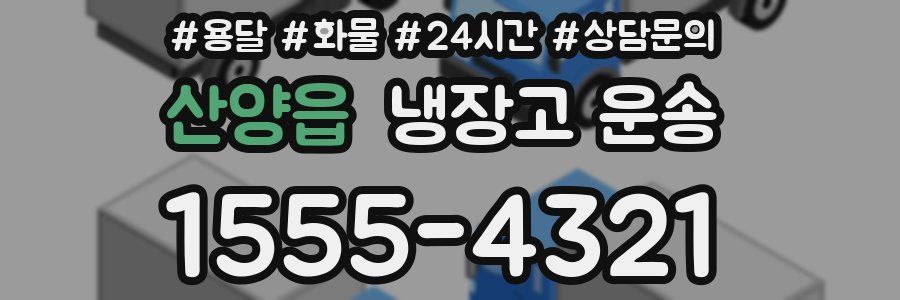 산양읍 냉장고 운송