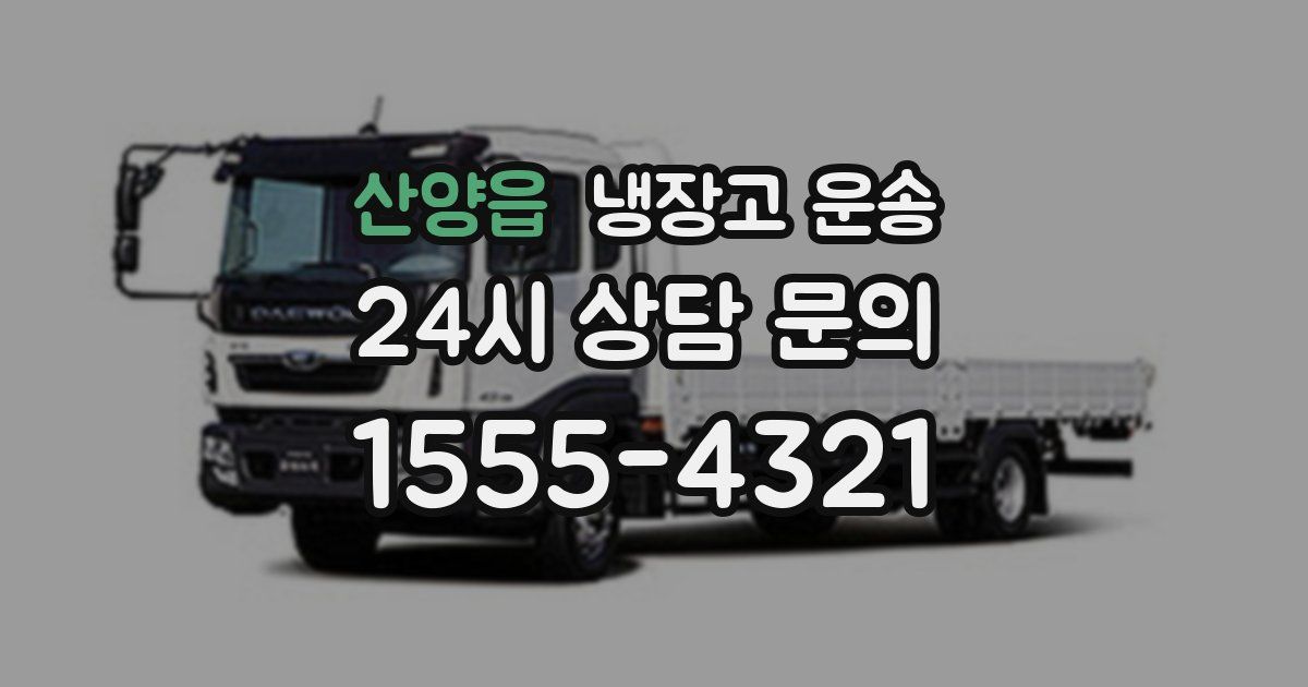 산양읍 냉장고 운송