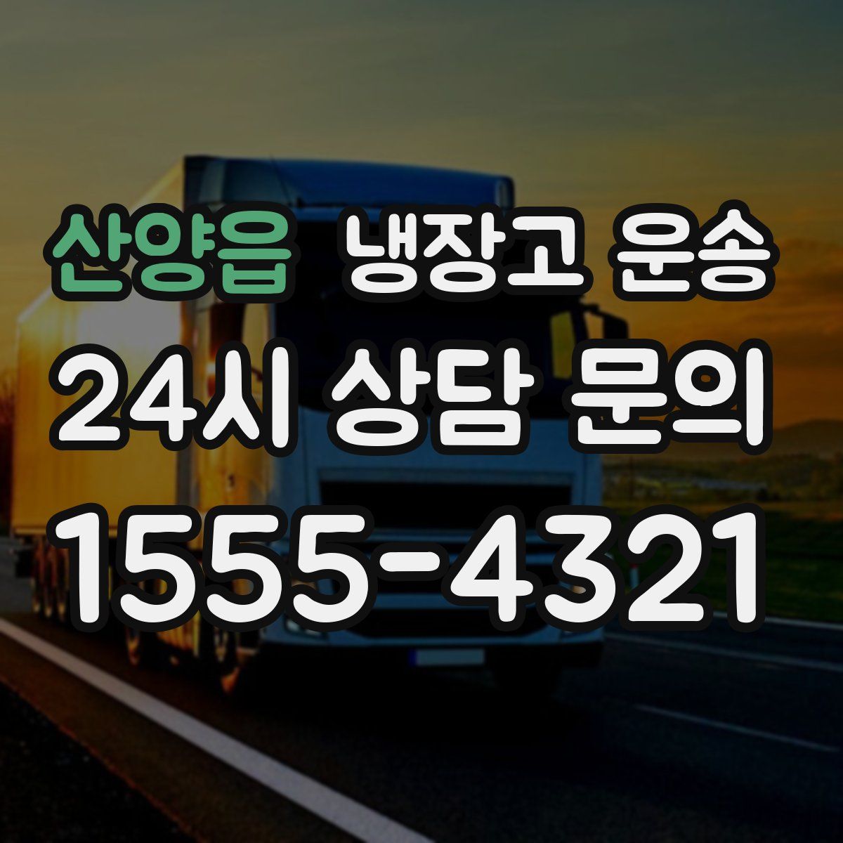 산양읍 냉장고 운송