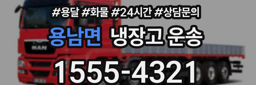 용남면 냉장고 운송