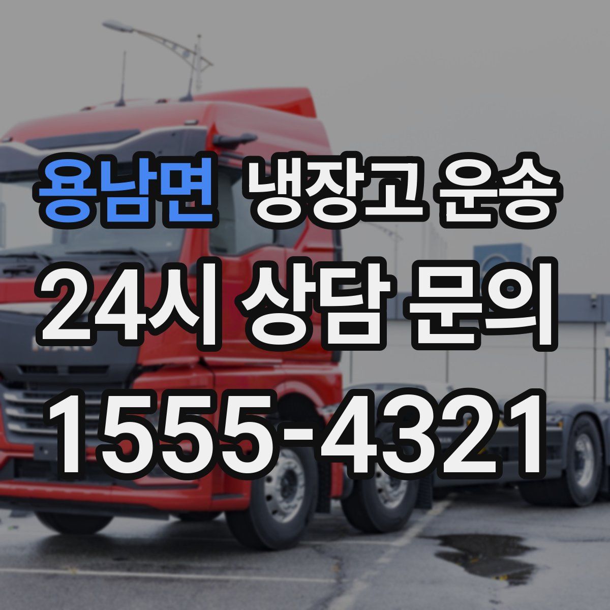 용남면 냉장고 운송