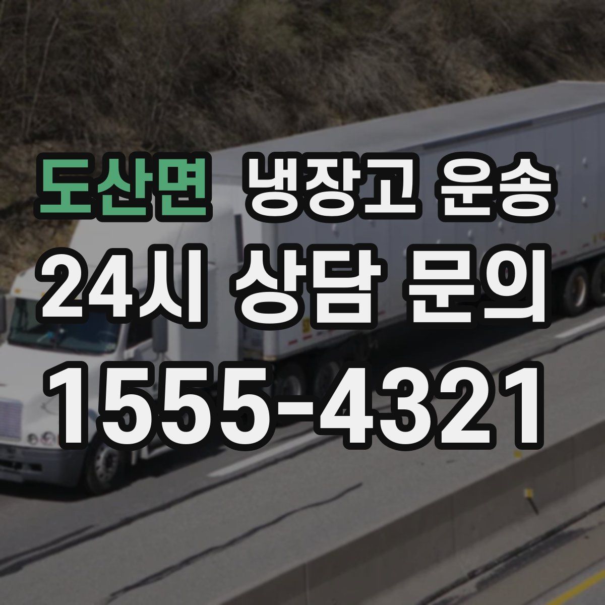 도산면 냉장고 운송