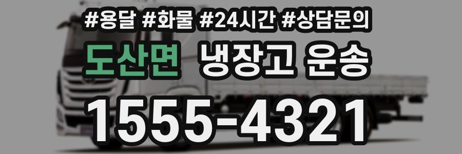 도산면 냉장고 운송