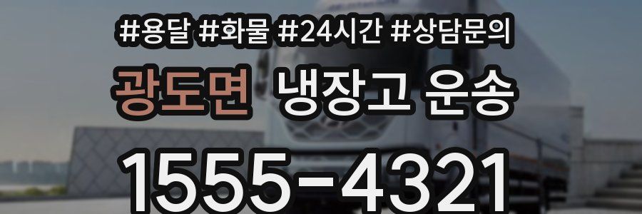 광도면 냉장고 운송