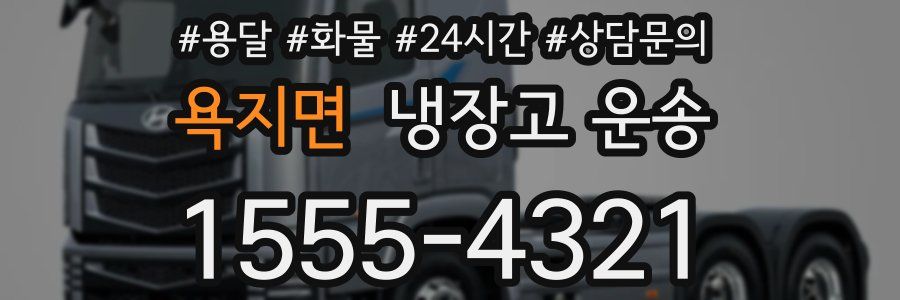 욕지면 냉장고 운송