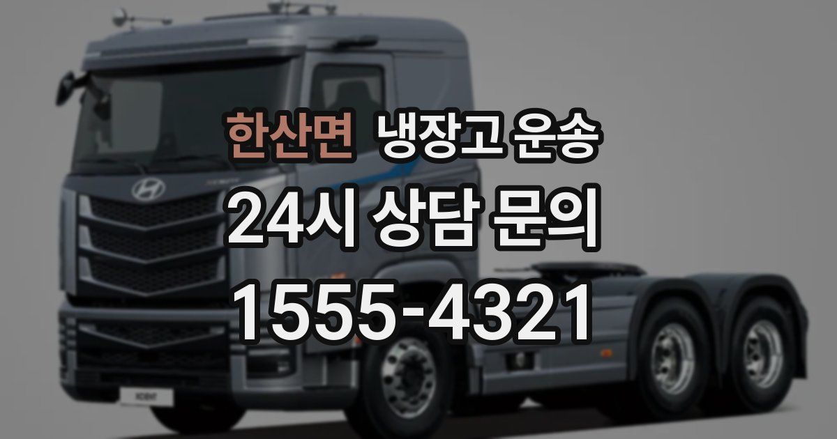 한산면 냉장고 운송