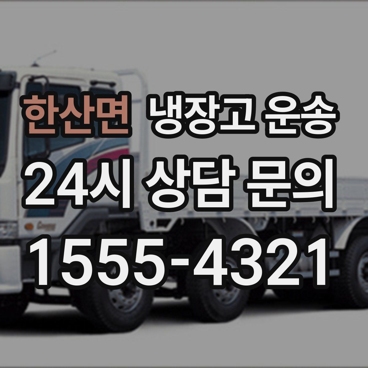 한산면 냉장고 운송