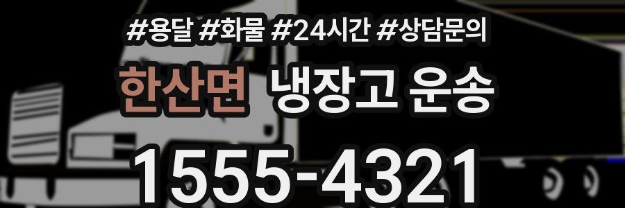 한산면 냉장고 운송