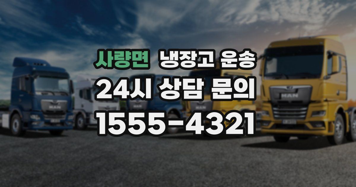 사량면 냉장고 운송