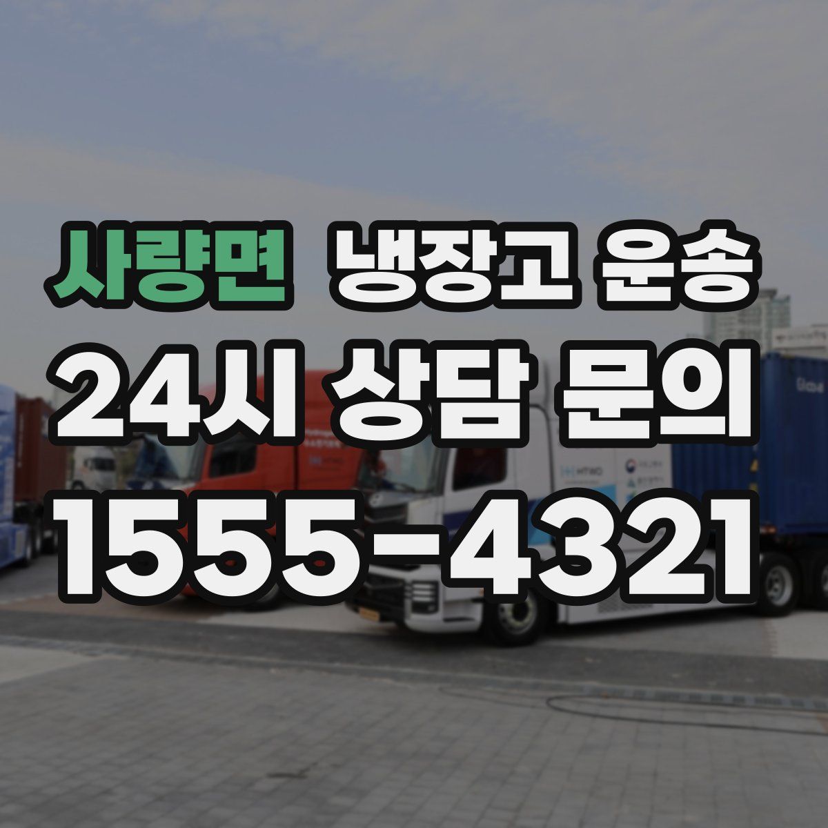 사량면 냉장고 운송