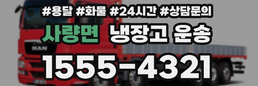 사량면 냉장고 운송