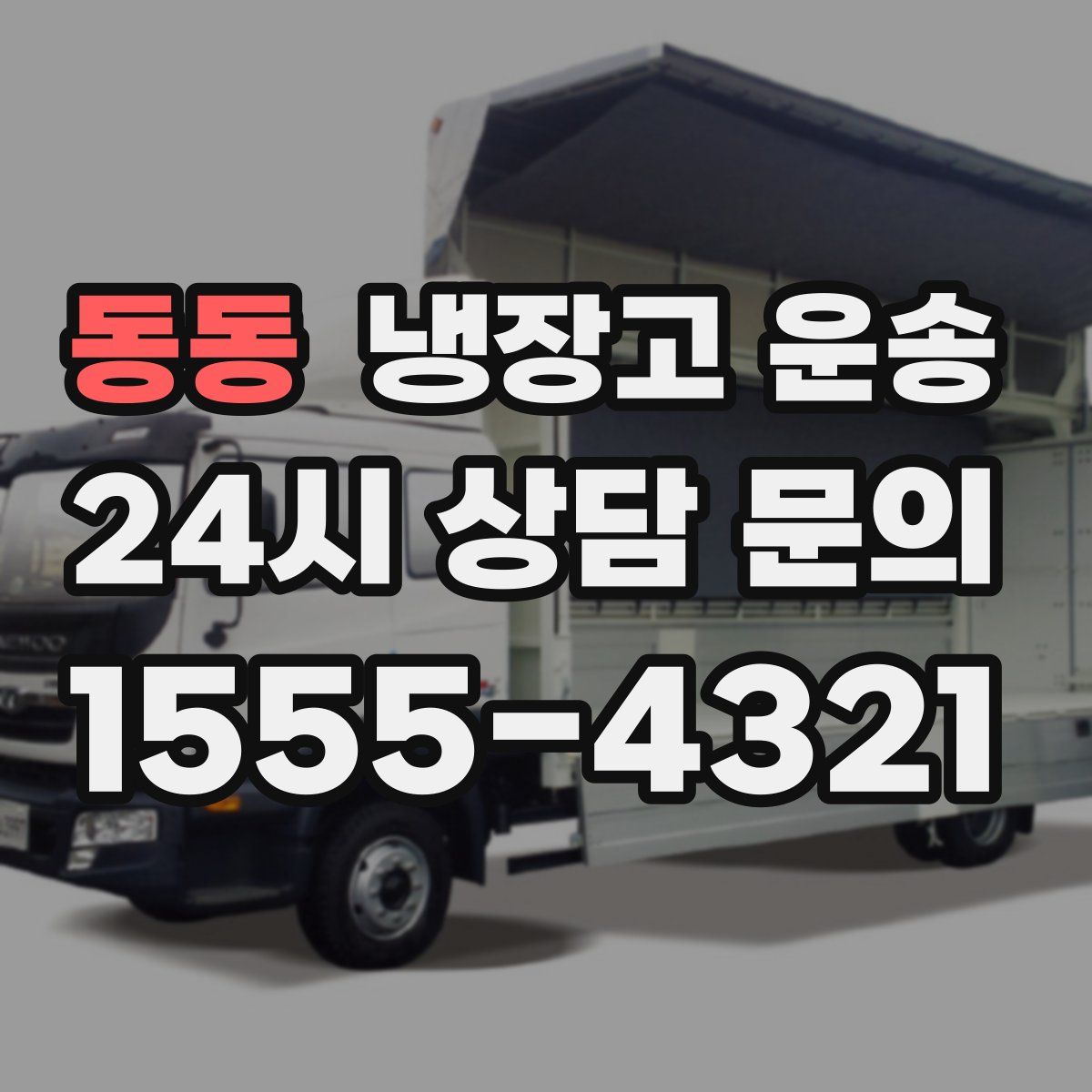 동동 냉장고 운송